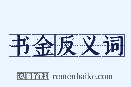书金反义词是什么意思的图片